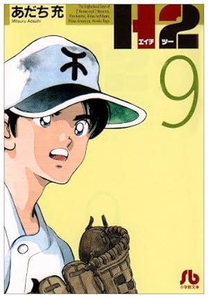 Amazon.co.jp: H2〔文庫版〕 1 (小学館文庫 あI 61) : あだち 充: 本